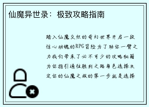仙魔异世录：极致攻略指南