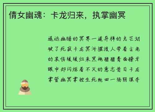 倩女幽魂：卡龙归来，执掌幽冥