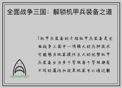 全面战争三国：解锁机甲兵装备之道