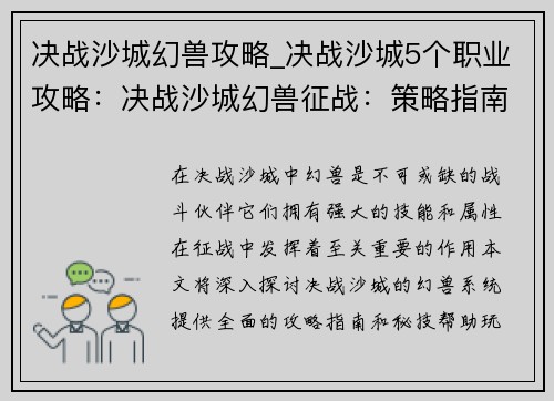 决战沙城幻兽攻略_决战沙城5个职业攻略：决战沙城幻兽征战：策略指南与秘技揭秘