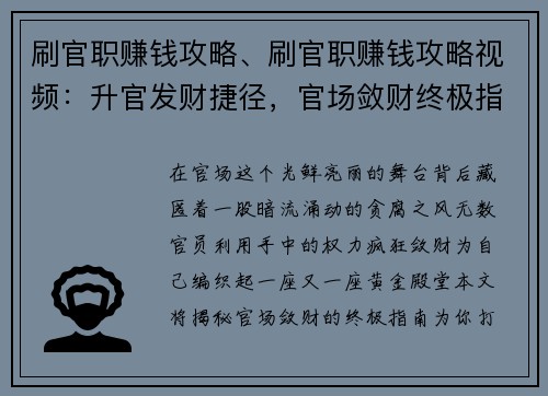 刷官职赚钱攻略、刷官职赚钱攻略视频：升官发财捷径，官场敛财终极指南