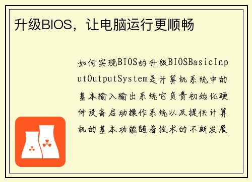升级BIOS，让电脑运行更顺畅