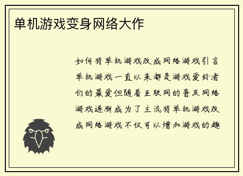 单机游戏变身网络大作