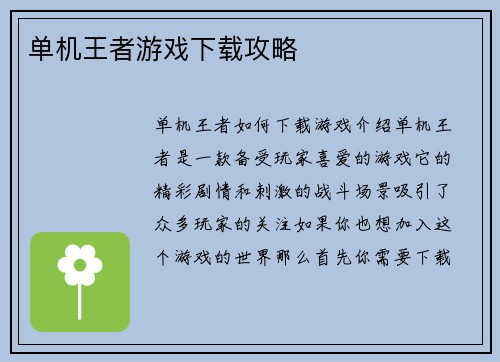 单机王者游戏下载攻略