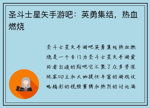 圣斗士星矢手游吧：英勇集结，热血燃烧