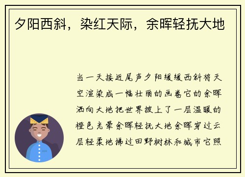 夕阳西斜，染红天际，余晖轻抚大地