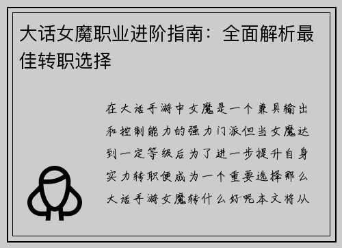 大话女魔职业进阶指南：全面解析最佳转职选择