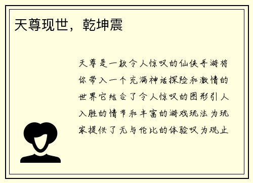 天尊现世，乾坤震