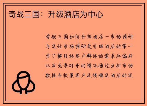 奇战三国：升级酒店为中心