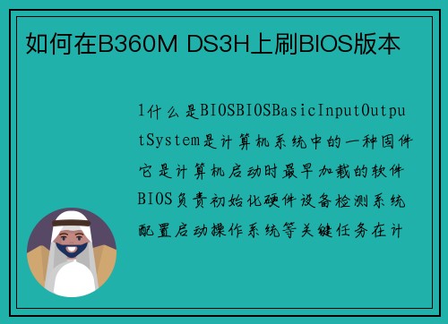如何在B360M DS3H上刷BIOS版本