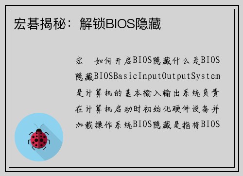 宏碁揭秘：解锁BIOS隐藏