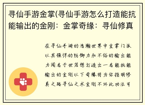 寻仙手游金掌(寻仙手游怎么打造能抗能输出的金刚：金掌奇缘：寻仙修真之路)