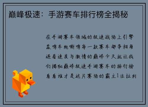 巅峰极速：手游赛车排行榜全揭秘