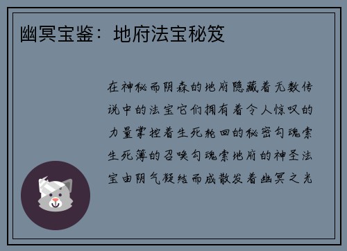 幽冥宝鉴：地府法宝秘笈