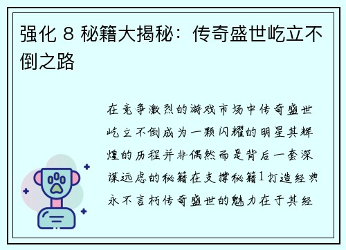 强化 8 秘籍大揭秘：传奇盛世屹立不倒之路