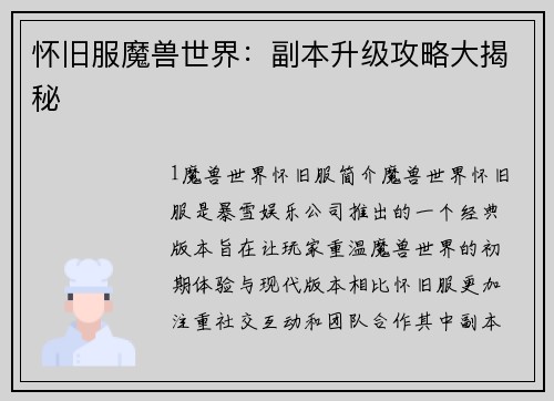 怀旧服魔兽世界：副本升级攻略大揭秘
