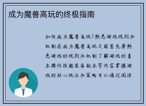 成为魔兽高玩的终极指南