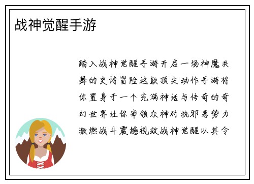 战神觉醒手游