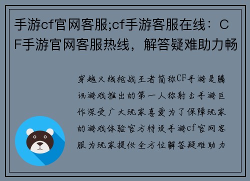 手游cf官网客服;cf手游客服在线：CF手游官网客服热线，解答疑难助力畅玩
