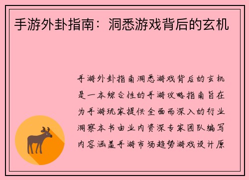 手游外卦指南：洞悉游戏背后的玄机