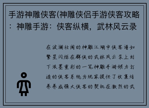 手游神雕侠客(神雕侠侣手游侠客攻略：神雕手游：侠客纵横，武林风云录)