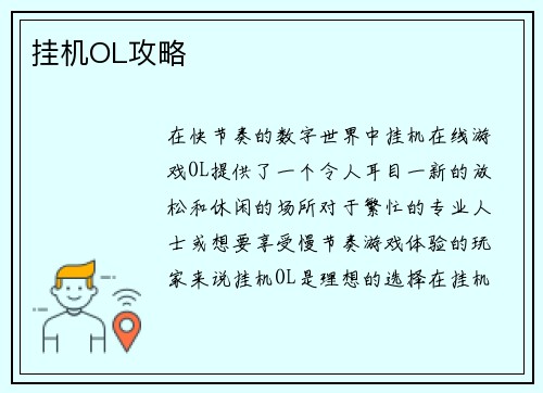 挂机OL攻略