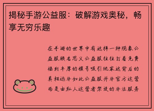揭秘手游公益服：破解游戏奥秘，畅享无穷乐趣