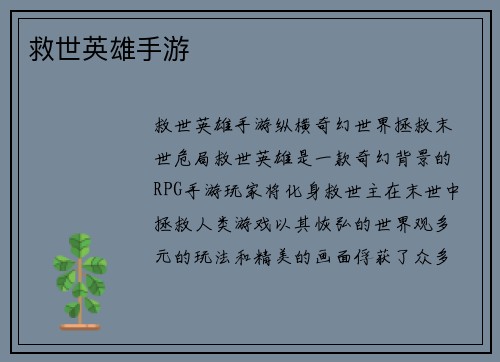 救世英雄手游