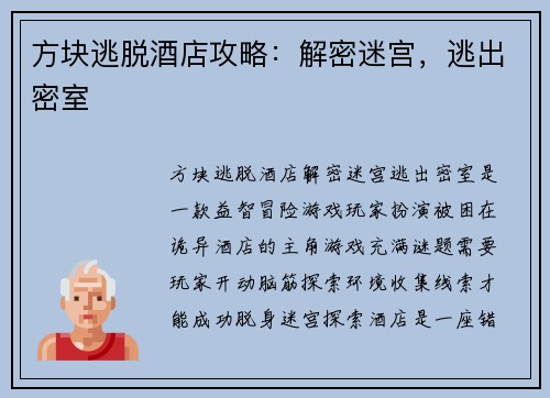 方块逃脱酒店攻略：解密迷宫，逃出密室
