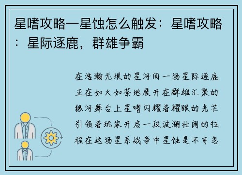 星嗜攻略—星蚀怎么触发：星嗜攻略：星际逐鹿，群雄争霸
