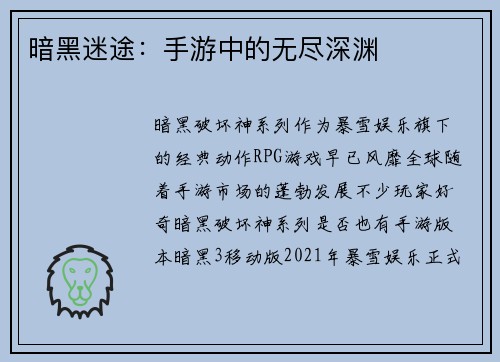 暗黑迷途：手游中的无尽深渊