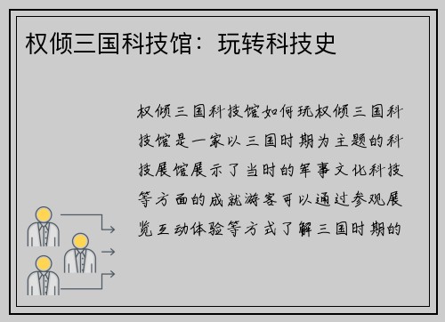 权倾三国科技馆：玩转科技史