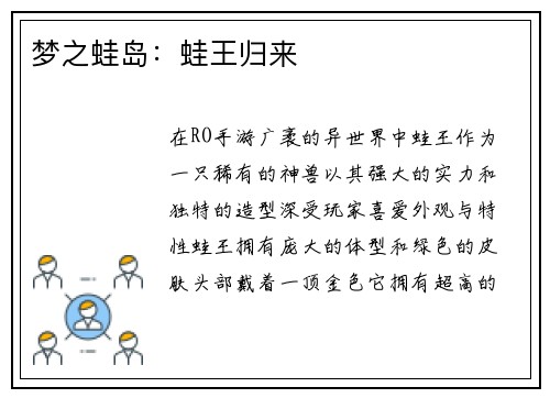梦之蛙岛：蛙王归来