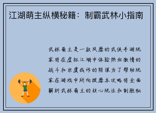 江湖萌主纵横秘籍：制霸武林小指南
