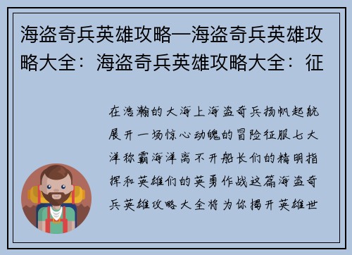 海盗奇兵英雄攻略—海盗奇兵英雄攻略大全：海盗奇兵英雄攻略大全：征服七海，称霸海洋