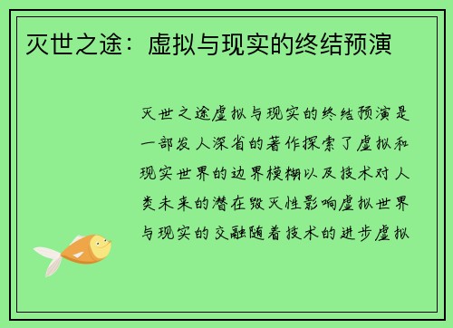 灭世之途：虚拟与现实的终结预演