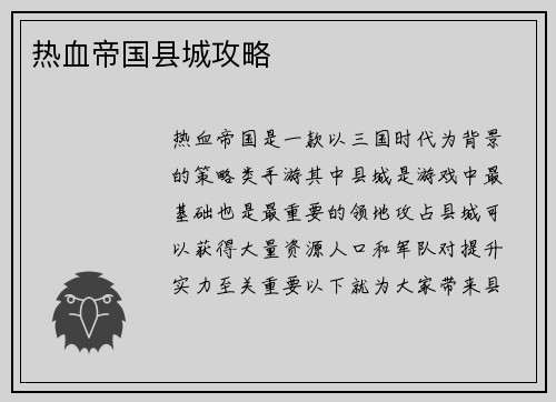 热血帝国县城攻略