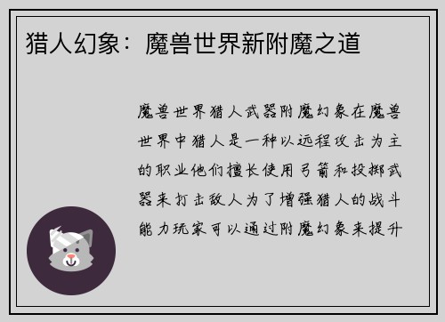 猎人幻象：魔兽世界新附魔之道