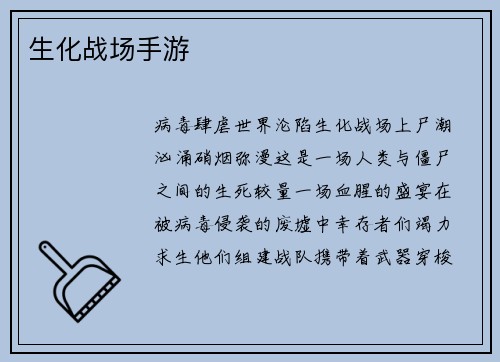 生化战场手游