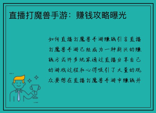 直播打魔兽手游：赚钱攻略曝光
