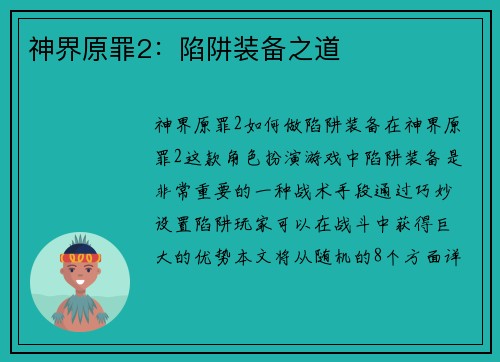 神界原罪2：陷阱装备之道