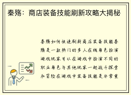 秦殇：商店装备技能刷新攻略大揭秘