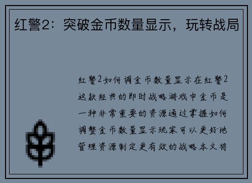 红警2：突破金币数量显示，玩转战局