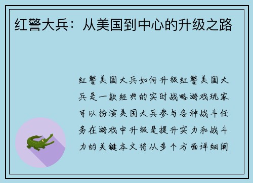 红警大兵：从美国到中心的升级之路