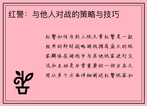 红警：与他人对战的策略与技巧