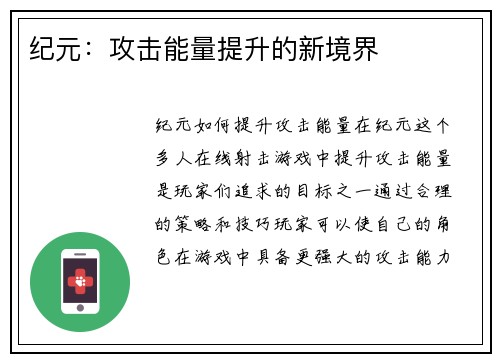 纪元：攻击能量提升的新境界