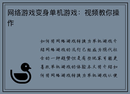 网络游戏变身单机游戏：视频教你操作