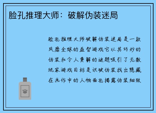 脸孔推理大师：破解伪装迷局