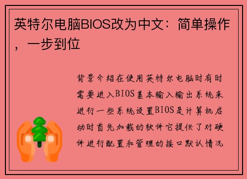 英特尔电脑BIOS改为中文：简单操作，一步到位