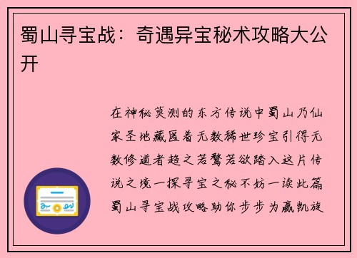 蜀山寻宝战：奇遇异宝秘术攻略大公开